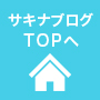 サキナブログTOPへ